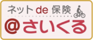 ネットde保険 @さいくる