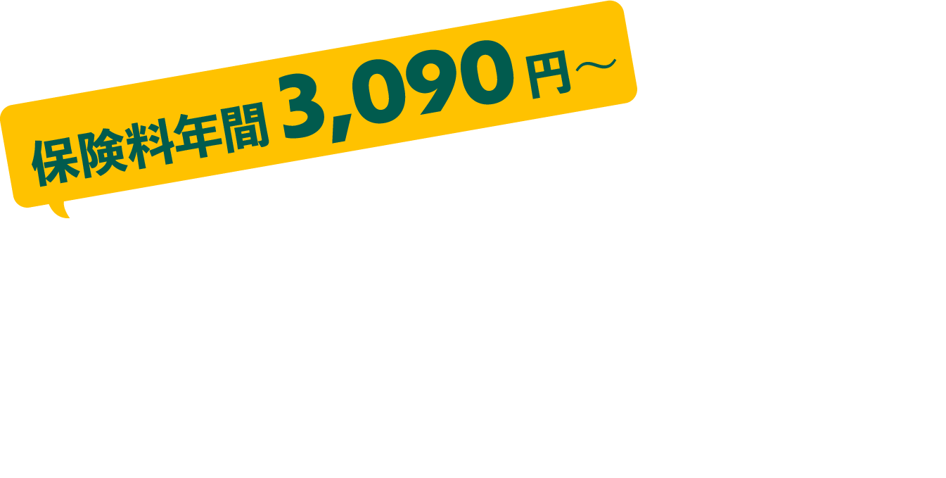 「自転車事故」に備えていますか？